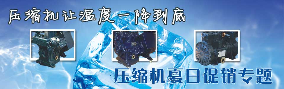 夏日壓縮機選購、壓縮機清洗、壓縮機保養(yǎng)維護專題頁面-制冷?? /></div>
<div   id=
