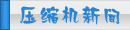 夏日壓縮機選購、壓縮機清洗、壓縮機保養(yǎng)維護專題頁面-制冷?? class=
