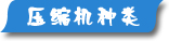 夏日壓縮機選購、壓縮機清洗、壓縮機保養(yǎng)維護專題頁面-制冷?? /></div>
<div   id=
