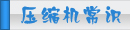 夏日壓縮機選購、壓縮機清洗、壓縮機保養(yǎng)維護專題頁面-制冷?? class=