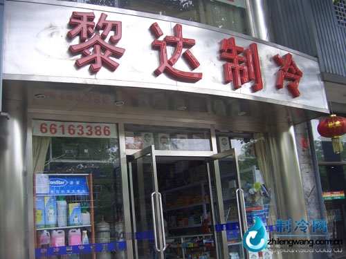 黎達(dá)制冷分店
