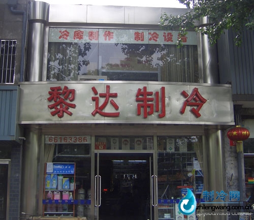 黎達(dá)制冷分店