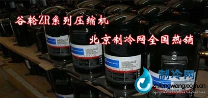 谷輪ZR系列壓縮機 渦旋壓縮機型號
