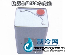 比澤爾B100冷凍油